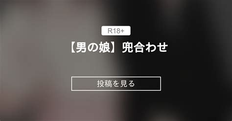 男 の 娘 素人 動画|【素人男の娘】究極の兜あわせはこれだ！竿にぶっかけ合い！.